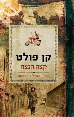 קצה הנצח - טרילוגיית המאה 3 - קן פולט