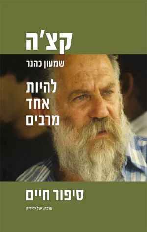 קצ'ה - להיות אחד מרבים