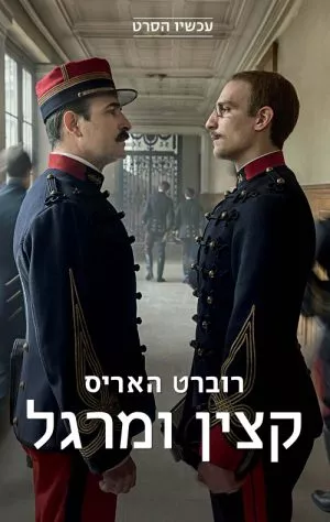 קצין ומרגל - רוברט האריס