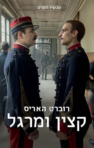 קצין ומרגל - רוברט האריס