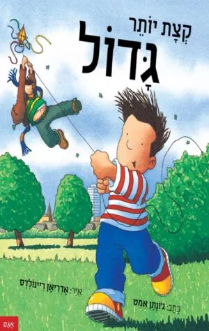 תמונה לספר קצת יותר גדול - גונתן אמט