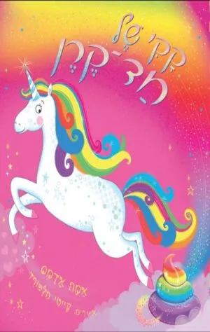 כריכה של הספר קקי של חד קרן