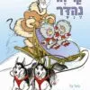 כריכה של הספר קר זה נהדר