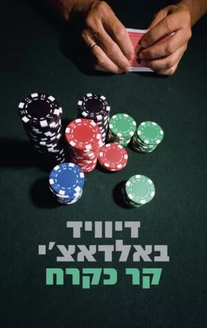 קר כקרח - דיוויד באלדאצ´י