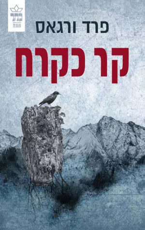 קר כקרח - פרד ורגס