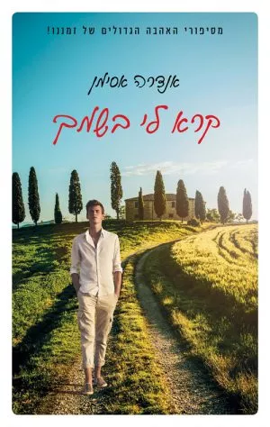 קרא לי בשמך - אנדרה אסימן