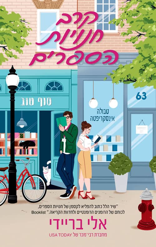 קרב חנויות הספרים - אלי בריידי