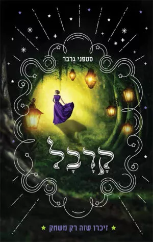קרבל