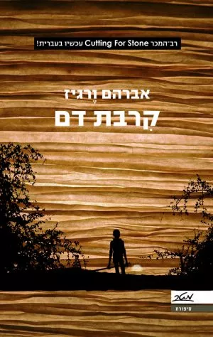 קרבת דם - אברהם ורגיז