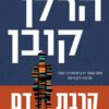כריכה של הספר קרבת דם - הרלן קובן