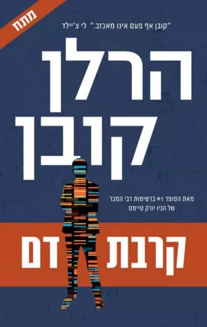 כריכה של הספר קרבת דם - הרלן קובן
