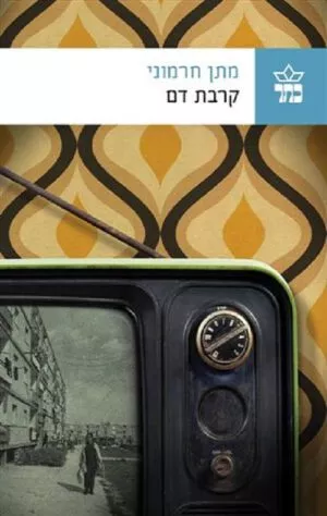 קרבת דם - מתן חרמוני