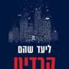 כריכה של הספר קרדיט - ליעד שהם