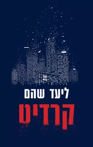 כריכה של הספר קרדיט - ליעד שהם