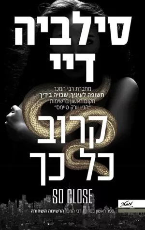קרוב כל כך - סילביה דיי