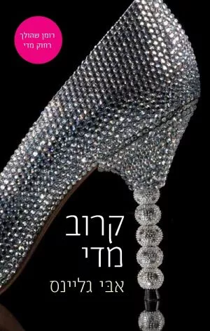 קרוב מדי - אבי גליינס