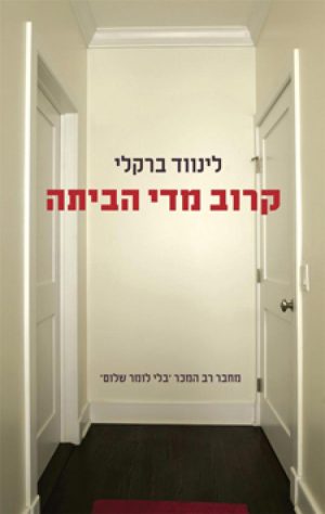 קרוב מדי הביתה - לינווד ברקלי