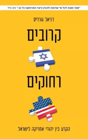 כריכה של הספר קרובים רחוקים - דניאל גורדיס