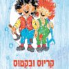 כריכה של הספר קריוס ובקטוס