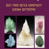 כריכה של הספר קריסטלים - רוברט סימונס