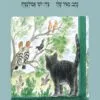 כריכה של הספר קרמר החתול יוצא אל היער - קרטון