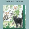 כריכה של הספר קרמר החתול יוצא אל היער - קרטון