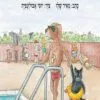 כריכה של הספר קרמר החתול לומד לשחות