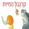 כריכה של הספר קרנבל החיות