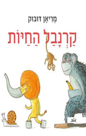 כריכה של הספר קרנבל החיות