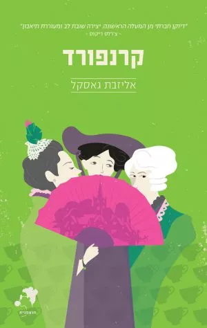 קרנפורד - אליזבת גאסקל