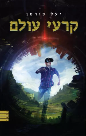 קרעי עולם - יעל פורמן