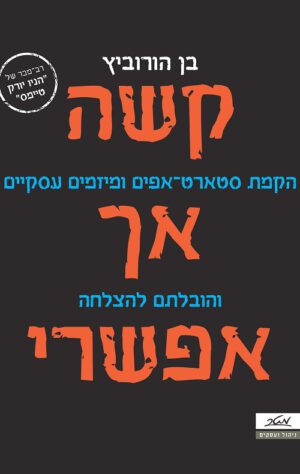 קשה אך אפשרי - בן הורוביץ