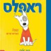 ראפלס והמעיל האדום אדום - דיויד מלינג