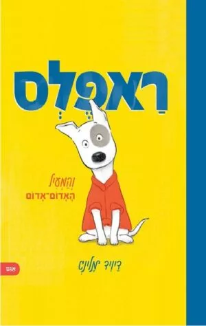 ראפלס והמעיל האדום אדום - דיויד מלינג