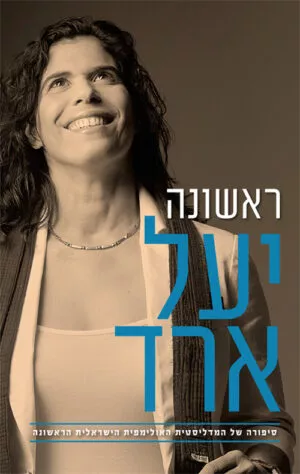 ראשונה - יעל ארד