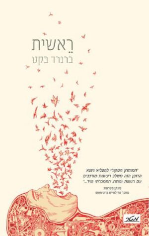 ראשית - ברנרד בקט
