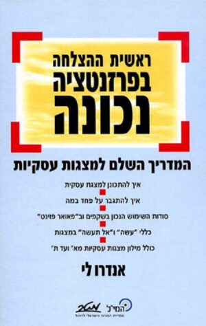 ראשית ההצלחה בפרזנטציה נכונה - אנדרו לי