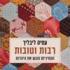 כריכה של הספר רבות וטובות - עמיה ליבליך