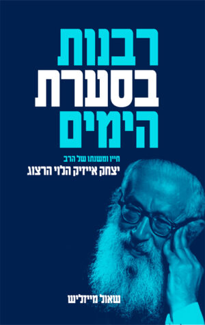 רבנות בסערת הימים - שאול מייזליש