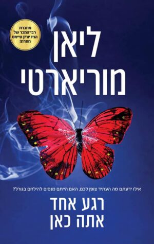 רגע אחד אתה כאן - ליאן מוריארטי