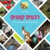 כריכה של הספר רגעים קטנים - יעל לרנר
