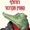 כריכה של הספר רוּדוֹלְף התנין מכרכור