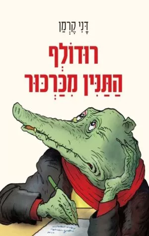 כריכה של הספר רוּדוֹלְף התנין מכרכור