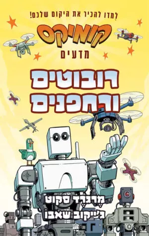 רובוטים ורחפנים - קומיקס מדעים