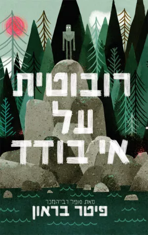 רובוטית על אי בודד