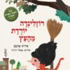כריכה של הספר רוזלנידה יורדת מהעץ