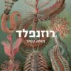 כריכה של הספר רוזנפלד - מאיה קסלר