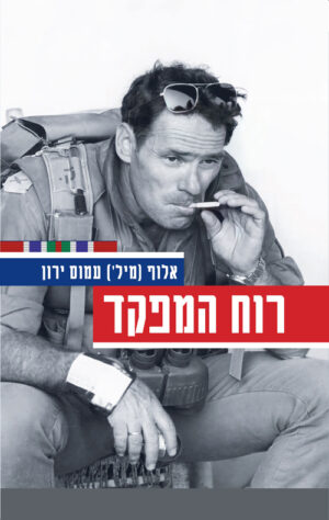 רוח המפקד - עמוס ירון