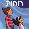 כריכה של הספר רוחות