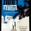 רוחות הזעם - אלכס מיכאלידס